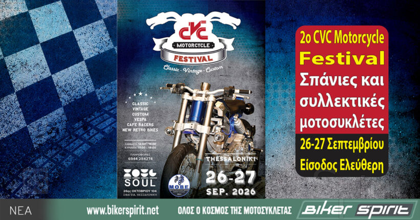 2ο CVC Motorcycle Festival με σπάνιες ιστορικές και συλλεκτικές μοτοσυκλέτες