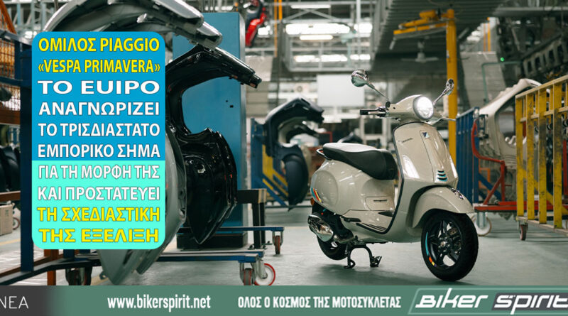 Vespa Primavera με τη μορφή της κατοχυρωμένη ως τρισδιάστατο εμπορικό σήμα στην Ευρωπαϊκή Ένωση