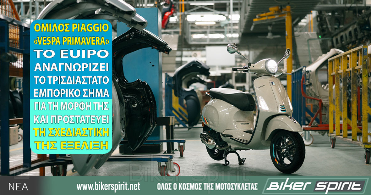 Vespa Primavera με τη μορφή της κατοχυρωμένη ως τρισδιάστατο εμπορικό σήμα στην Ευρωπαϊκή Ένωση