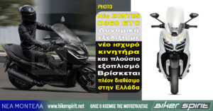 Νέο ZONTES D368 ETC – Δυναμική εξέλιξη με νέο ισχυρό κινητήρα και πλούσιο εξοπλισμό – Βρίσκεται πλέον διαθέσιμο στην Ελλάδα