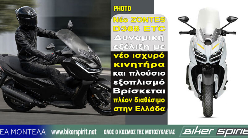 Νέο ZONTES D368 ETC 368cc με 39 PS και Cruise Control στην Ελλάδα