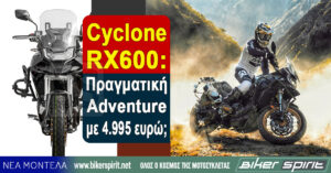 Cyclone RX600: Πραγματική Adventure με 4.995 ευρώ;
