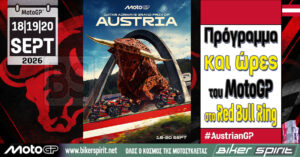 MotoGP Αυστρία 2026 στο Red Bull Ring με Marc Marquez και Jorge Martin ισόβαθμους στην κορυφή