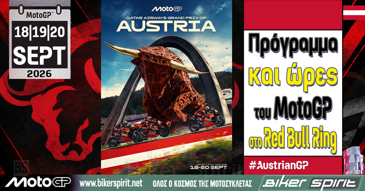 MotoGP Αυστρία 2026 στο Red Bull Ring με Marc Marquez και Jorge Martin ισόβαθμους στην κορυφή