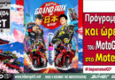 MotoGP Ιαπωνίας στο Motegi με Jorge Martin και Marc Marquez στη μάχη του πρωταθλήματος