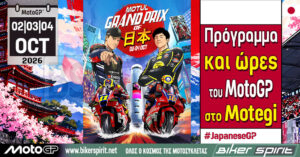 MotoGP Ιαπωνίας στο Motegi με Jorge Martin και Marc Marquez στη μάχη του πρωταθλήματος