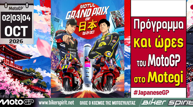 MotoGP Ιαπωνίας στο Motegi με Jorge Martin και Marc Marquez στη μάχη του πρωταθλήματος