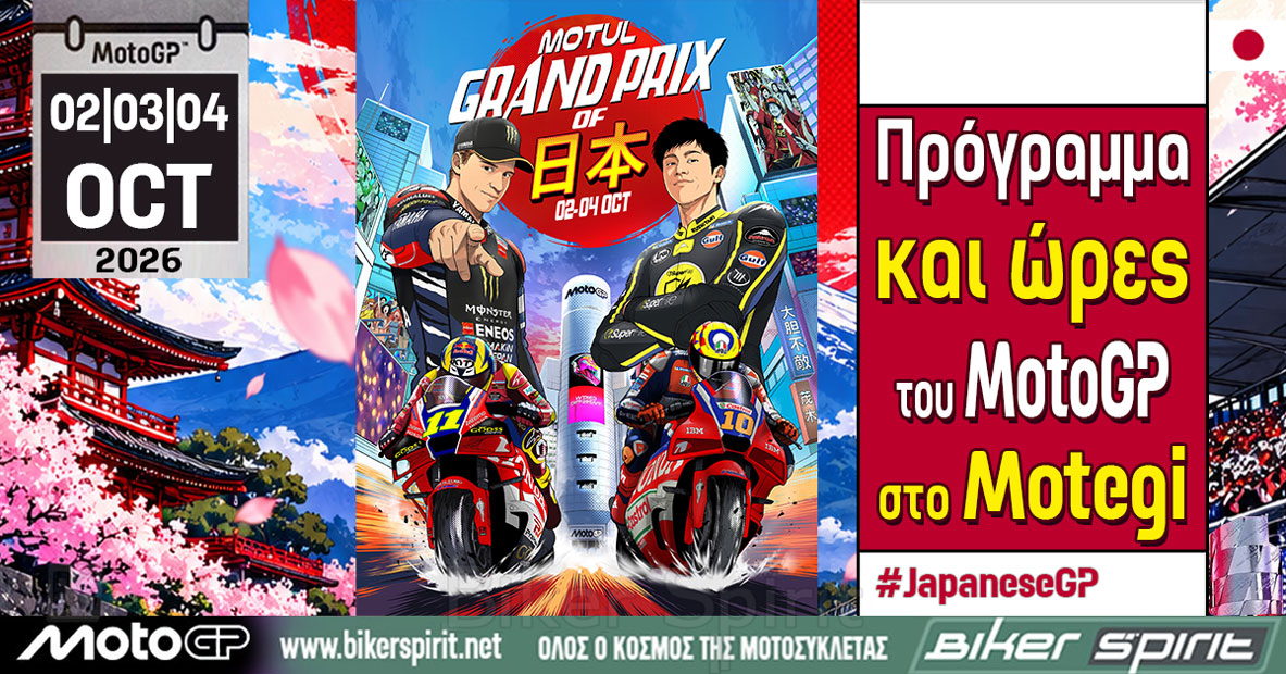 MotoGP Ιαπωνίας στο Motegi με Jorge Martin και Marc Marquez στη μάχη του πρωταθλήματος