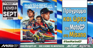 Πρόγραμμα και ώρες του 14ου αγώνα MotoGP 2026 στο Misano – Ώρες των δοκιμαστικών, του αγώνα SPRINT και των Αγώνων στις 11-12-13/9/2026