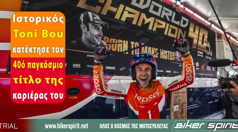 Toni Bou παγκόσμιος πρωταθλητής TrialGP 2026 με 40 παγκόσμιους τίτλους καριέρας