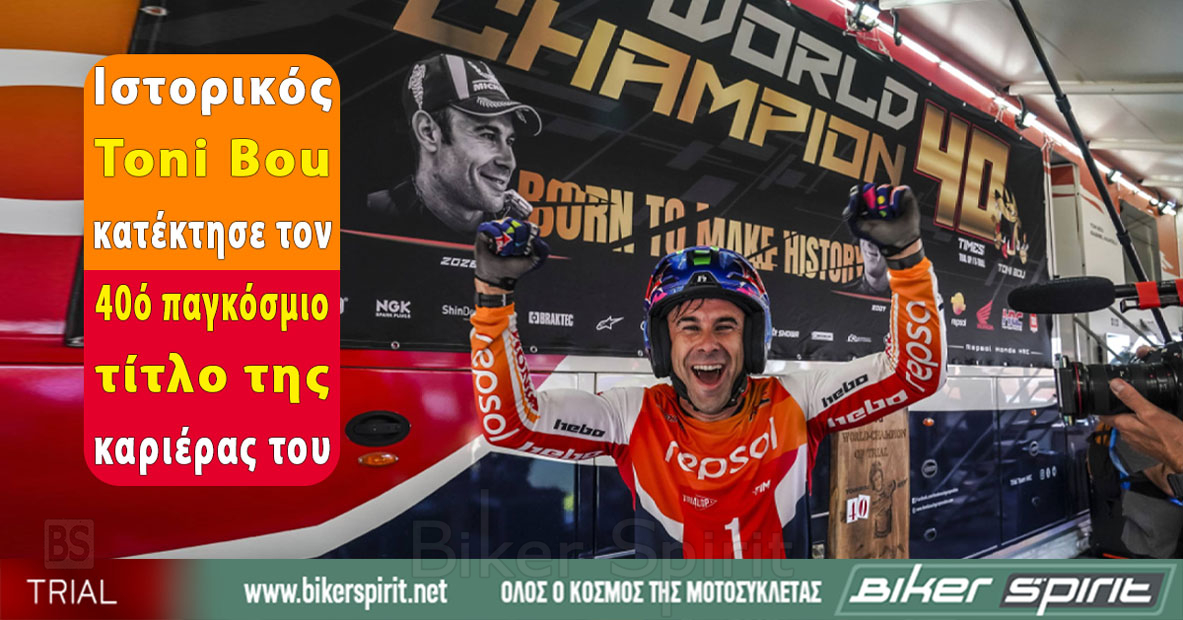 Toni Bou παγκόσμιος πρωταθλητής TrialGP 2026 με 40 παγκόσμιους τίτλους καριέρας