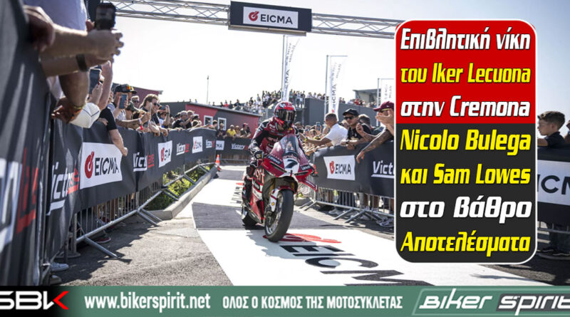 Iker Lecuona νικητής στον 1ο αγώνα του WorldSBK στην Cremona μπροστά από τον Nicolo Bulega