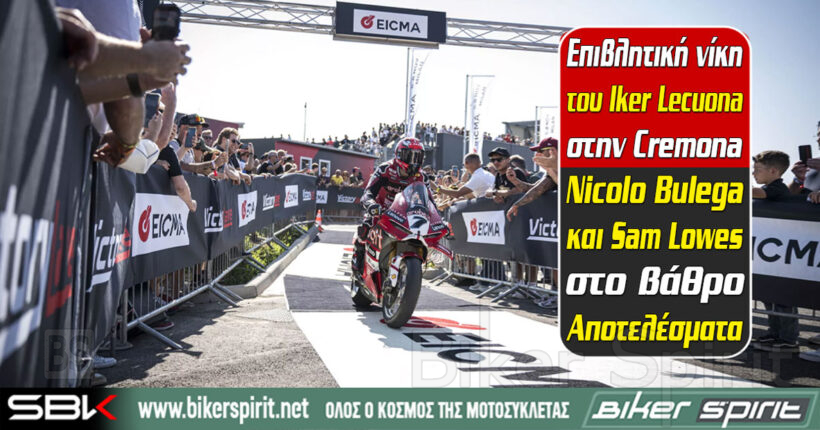 Iker Lecuona νικητής στον 1ο αγώνα του WorldSBK στην Cremona μπροστά από τον Nicolo Bulega