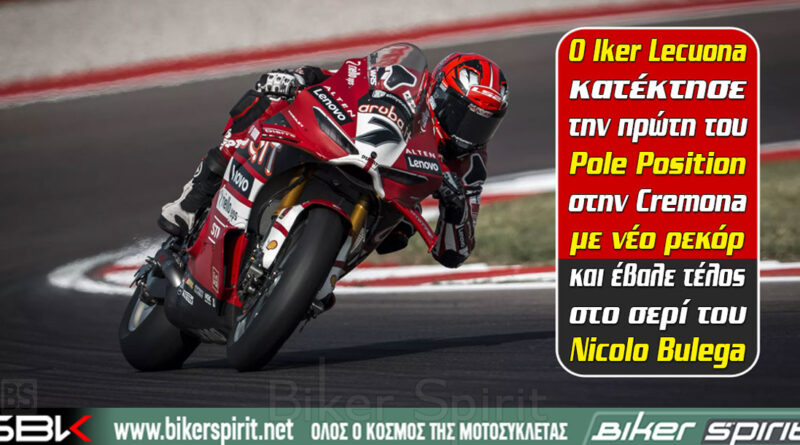Iker Lecuona pole position στο WorldSBK της Cremona με νέο ρεκόρ γύρου