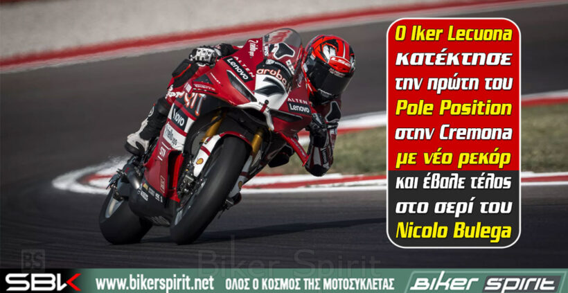 Iker Lecuona pole position στο WorldSBK της Cremona με νέο ρεκόρ γύρου