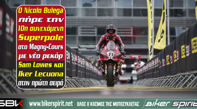Nicolo Bulega στην pole του WorldSBK Magny-Cours 2026 με νέο ρεκόρ πίστας