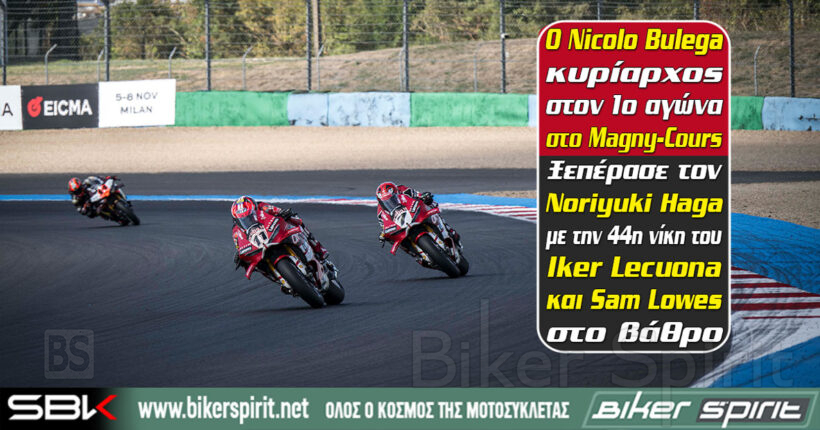 Nicolo Bulega νικητής στο Race 1 του WorldSBK στο Magny-Cours 2026