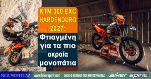 KTM 300 EXC HARDENDURO 2027: Φτιαγμένη για τα πιο ακραία μονοπάτια
