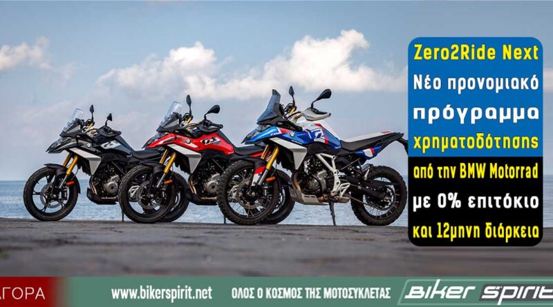 BMW Motorrad Zero2Ride Next με 0% επιτόκιο για επιλεγμένες μοτοσικλέτες BMW