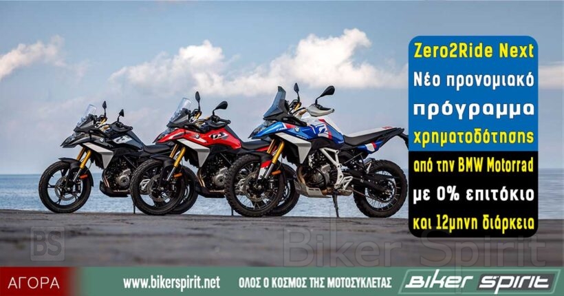 BMW Motorrad Zero2Ride Next με 0% επιτόκιο για επιλεγμένες μοτοσικλέτες BMW