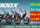 KOVE 800X TOURING PRO UP και RALLY με νέες μειωμένες τιμές στην Ελλάδα