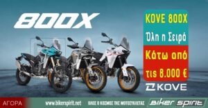 KOVE 800X – Όλη η Σειρά Κάτω από τις 8.000 €