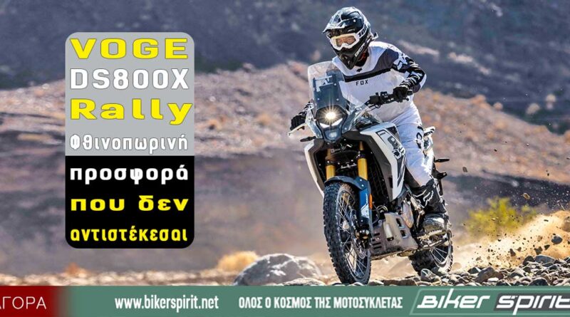 Voge DS800X Rally σε προσφορά στα 7.995 ευρώ