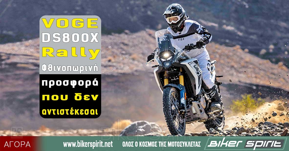 Voge DS800X Rally σε προσφορά στα 7.995 ευρώ