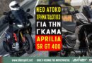 Aprilia SR GT 400 με χρηματοδότηση από 159 ευρώ τον μήνα και 30 άτοκες δόσεις