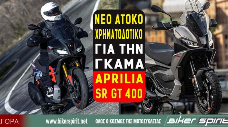 Aprilia SR GT 400 με χρηματοδότηση από 159 ευρώ τον μήνα και 30 άτοκες δόσεις