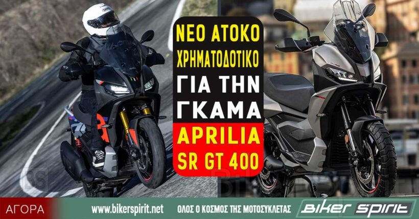 Aprilia SR GT 400 με χρηματοδότηση από 159 ευρώ τον μήνα και 30 άτοκες δόσεις