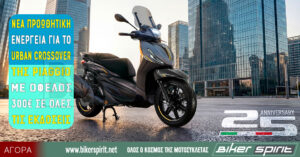 ΝΕΑ ΠΡΟΩΘΗΤΙΚΗ ΕΝΕΡΓΕΙΑ ΓΙΑ ΤΟ URBAN CROSSOVER ΤΗΣ PIAGGIO, ΜΕ ΟΦΕΛΟΣ 300€ ΣΕ ΟΛΕΣ ΤΙΣ ΕΚΔΟΣΕΙΣ