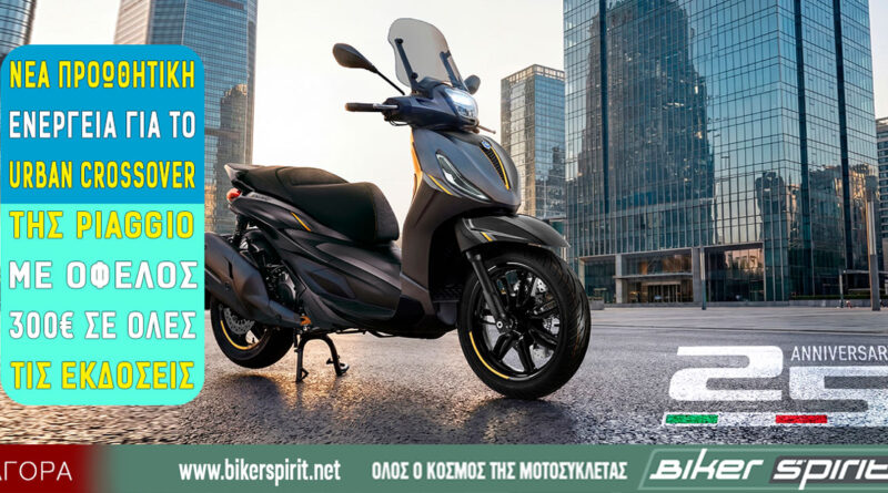 Piaggio Beverly με όφελος 300 ευρώ και τιμή από 4.900 ευρώ