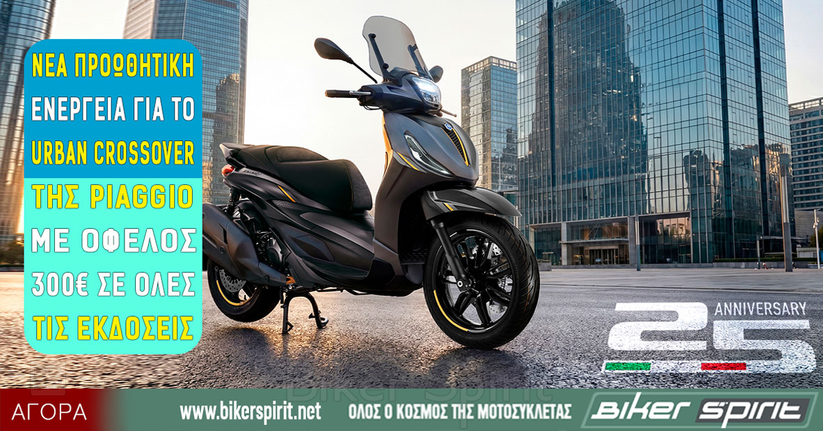 Piaggio Beverly με όφελος 300 ευρώ και τιμή από 4.900 ευρώ