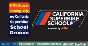 Η KTM βασικός υποστηρικτής του California Superbike School Greece