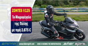ZONTES V125 – Το Μικρομέγαλο της Πόλης με τιμή 2.875 €
