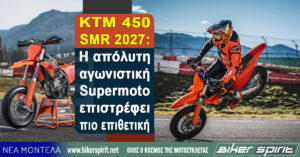 KTM 450 SMR 2027: Η απόλυτη αγωνιστική Supermoto επιστρέφει πιο επιθετική