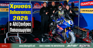 Χρυσός Βαλκανιονίκης 2026 ο Αλέξανδρος Παπαγεωργίου