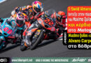 David Almansa νικητής της Moto3 στο Motegi με διαφορά 0,046 δευτερολέπτων από τον Maximo Quiles