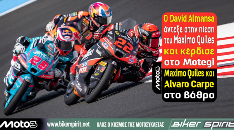 David Almansa νικητής της Moto3 στο Motegi με διαφορά 0,046 δευτερολέπτων από τον Maximo Quiles