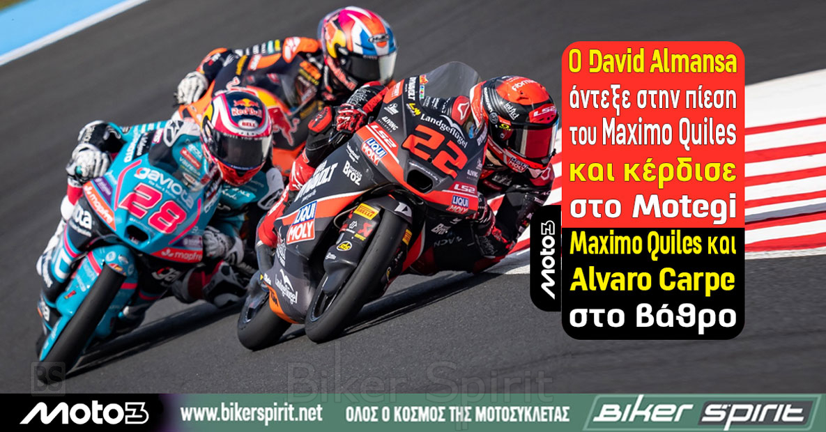 David Almansa νικητής της Moto3 στο Motegi με διαφορά 0,046 δευτερολέπτων από τον Maximo Quiles