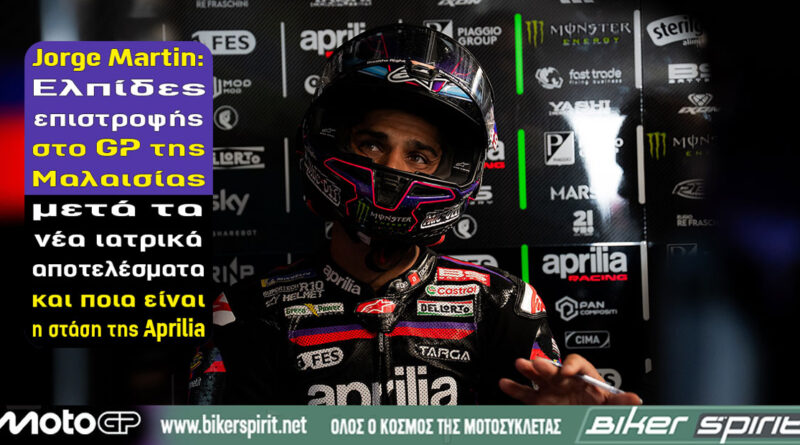 Jorge Martin της Aprilia Racing – Νεότερα για τον τραυματισμό και πιθανή επιστροφή στο MalaysianGP 2026