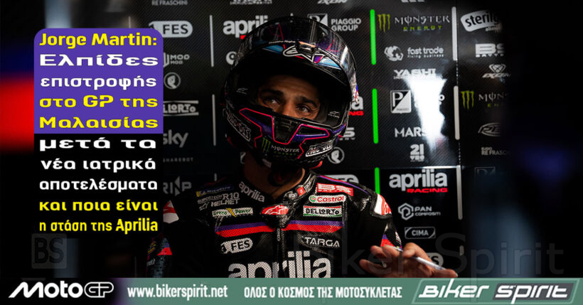 Jorge Martin της Aprilia Racing – Νεότερα για τον τραυματισμό και πιθανή επιστροφή στο MalaysianGP 2026