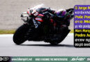 Jorge Martin στην pole του MotoGP στο Motegi με νέο απόλυτο ρεκόρ πίστας