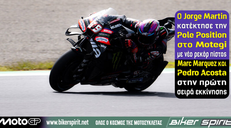 Jorge Martin στην pole του MotoGP στο Motegi με νέο απόλυτο ρεκόρ πίστας