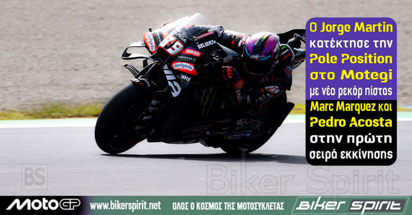 Jorge Martin στην pole του MotoGP στο Motegi με νέο απόλυτο ρεκόρ πίστας