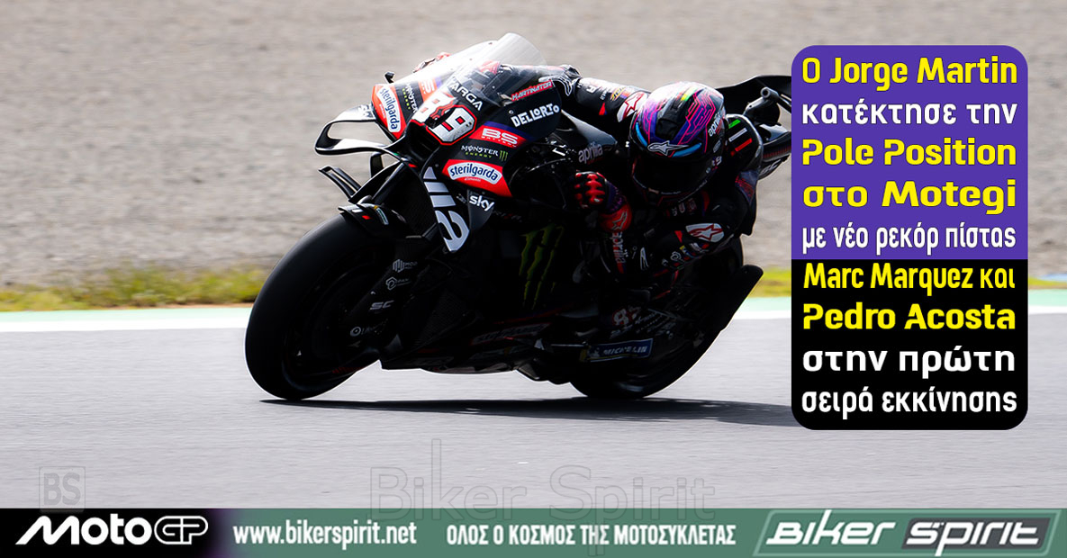 Jorge Martin στην pole του MotoGP στο Motegi με νέο απόλυτο ρεκόρ πίστας