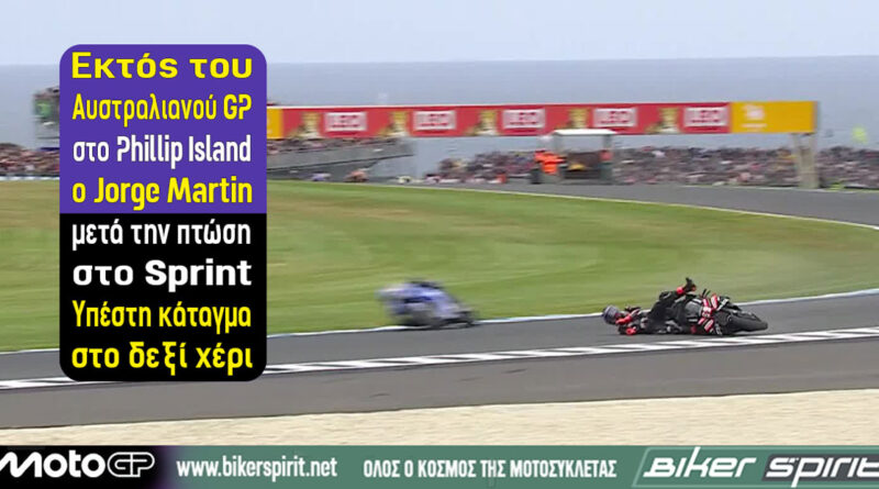 Jorge Martin εκτός MotoGP Αυστραλίας 2026 μετά από κάταγμα στην κερκίδα στο Sprint του Phillip Island
