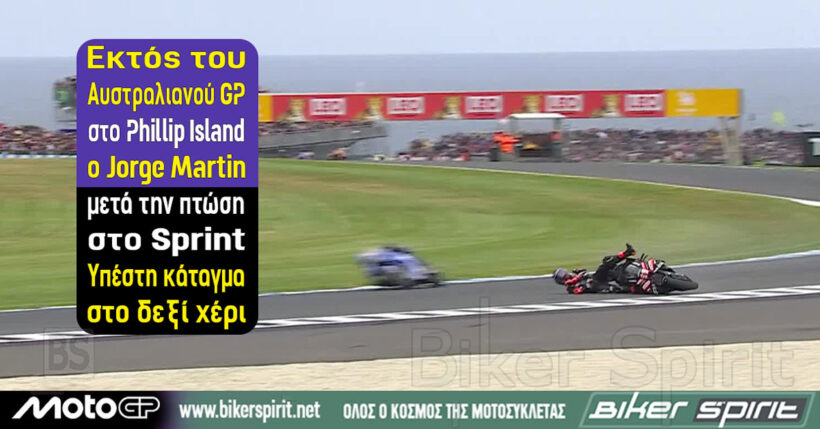Jorge Martin εκτός MotoGP Αυστραλίας 2026 μετά από κάταγμα στην κερκίδα στο Sprint του Phillip Island