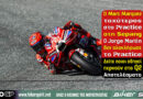 Marc Marquez της Ducati Lenovo Team ταχύτερος στο Practice του MotoGP Μαλαισίας 2026 στη Sepang με χρόνο 1:57.000